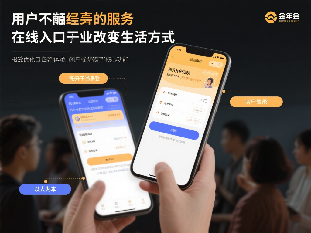 线上服务正在改变人们的生活方式，而金年会凭借其独一